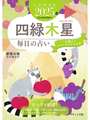 cover image of 九星開運帖 2025年 四緑木星